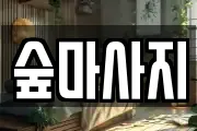 광주광역시 동구 금남로1가 마사지, 지압등 업체정보