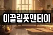 이끌림풋앤타이