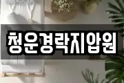 청운경락지압원
