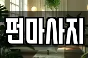 펀마사지
