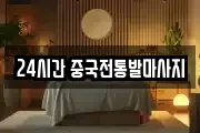 24시간 중국전통발마사지
