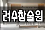 려수참술원