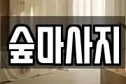 숲마사지