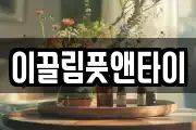 이끌림풋앤타이
