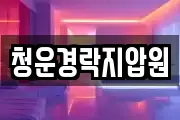 청운경락지압원