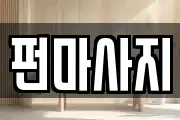 펀마사지
