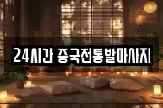 24시간 중국전통발마사지