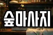 광주광역시 동구 금남로3가 마사지, 지압등 업체정보