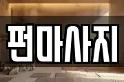 펀마사지