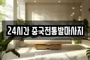 24시간 중국전통발마사지