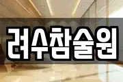 려수참술원