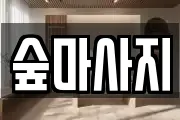 숲마사지