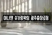 광주광역시 동구 금남로4가 마사지, 지압등 업체정보