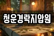 청운경락지압원