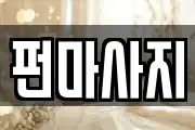 펀마사지