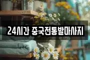 24시간 중국전통발마사지