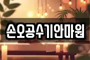 손오공수기안마원