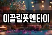 이끌림풋앤타이