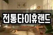 전통타이휴랜드