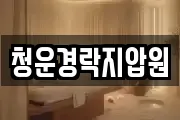 청운경락지압원