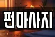 펀마사지