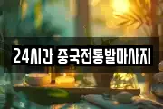 24시간 중국전통발마사지