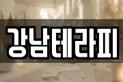 강남테라피
