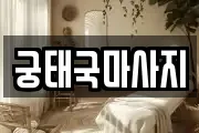 궁태국마사지