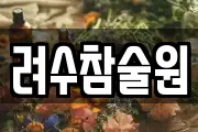 려수참술원