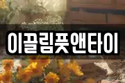 이끌림풋앤타이