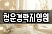 청운경락지압원