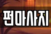 광주광역시 동구 금동 마사지, 지압등 업체정보