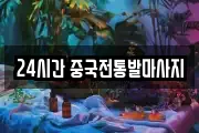 24시간 중국전통발마사지