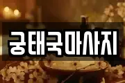 궁태국마사지