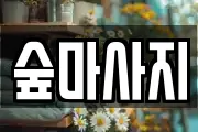 숲마사지