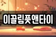 이끌림풋앤타이