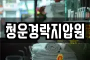 청운경락지압원