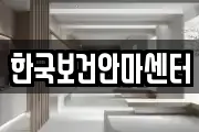 한국보건안마센터