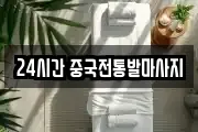 24시간 중국전통발마사지