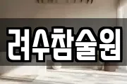 려수참술원
