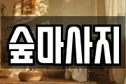 광주광역시 동구 대의동 마사지, 지압등 업체정보