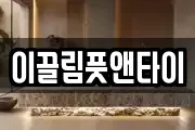 이끌림풋앤타이