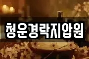 청운경락지압원