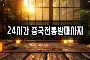 24시간 중국전통발마사지
