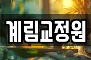 계림교정원