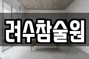 려수참술원