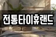 전통타이휴랜드