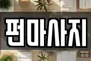 펀마사지