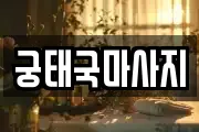 궁태국마사지