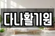 다나활기원